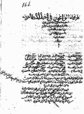 ما رواه الواعون في أخبار الطاعون