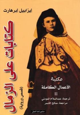 كتابات على الرمال - الجزء الثاني