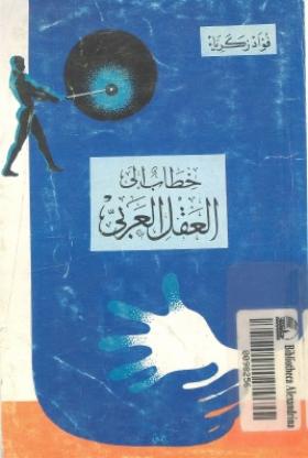 خطاب إلى العقل العربي