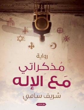 مذكرات مع الإله