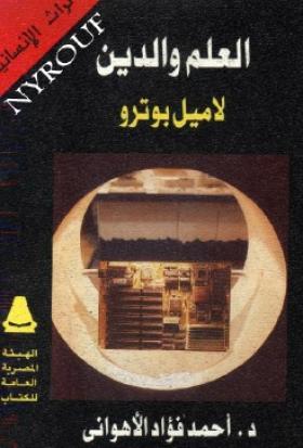 العلم والدين لاميل بوترو