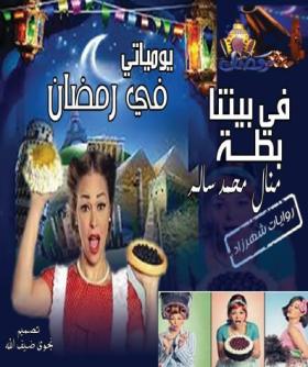 في بيتنا بطة