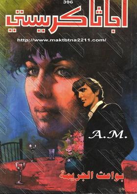 بواعث الجريمة