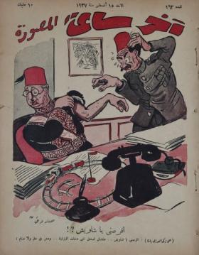 مجلة آخر ساعة العدد الثالث والستون بعد المائة