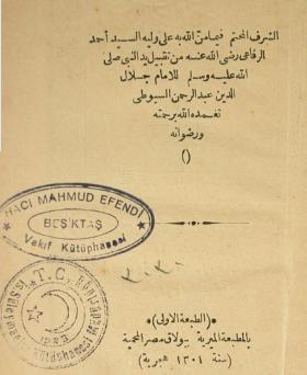الشرف المحتم فيما من الله به على وليه السيد أحمد الرفاعي رضي الله عنه من تقبيل يد النبي صلى الله عليه وسلم