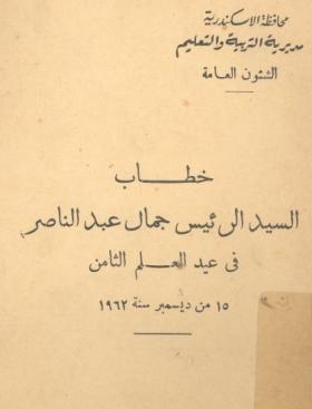 خطاب السيد الرئيس جمال عبد الناصر في عيد العلم الثامن 