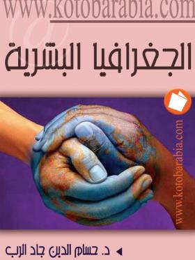 الجغرافية البشرية