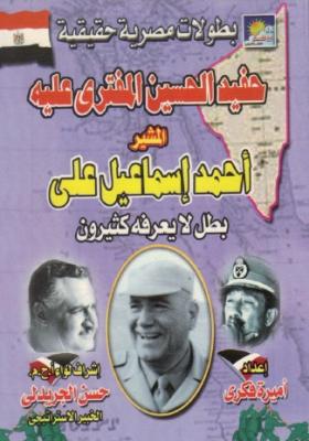 حفيد الحسين المفترى عليه المشير أحمد إسماعيل علي بطل لا يعرفه الكثيرون