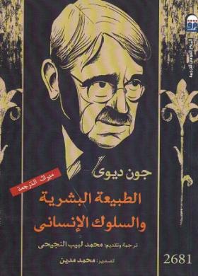 الطبيعة البشرية والسلوك الإنساني