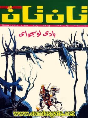 العدد السادس الأربعون من مجلة تان تان - السنة الرابعة