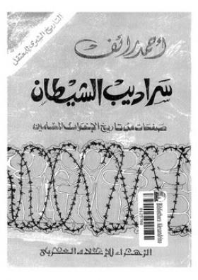 سراديب الشيطان - صفحات من تاريخ الإخوان المسلمين