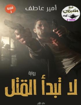 لا تبدأ القتل