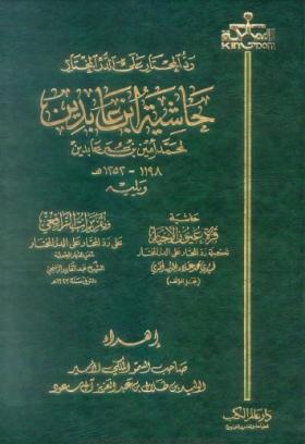 رد المحتار على الدر المختار - حاشية ابن عابدين الجزء الثاني عشر