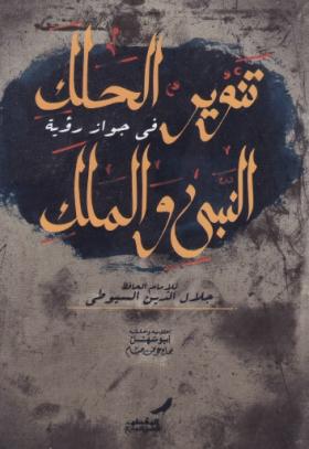تنوير الحلك في جواز رؤية النبي والملك
