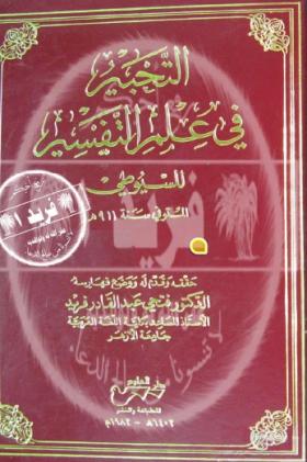 التحبير في علم التفسير