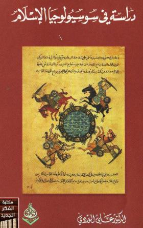 دراسة في سوسيولوجيا الإسلام