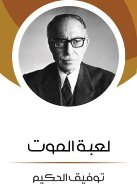 لعبة الموت