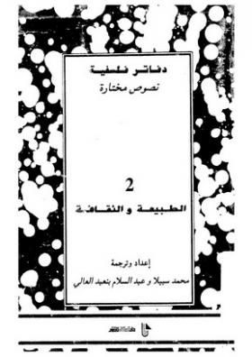 الطبيعة والثقافة