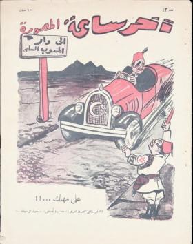 مجلة آخر ساعة العدد الثالث والأربعون