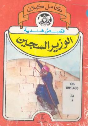 الوزير السجين