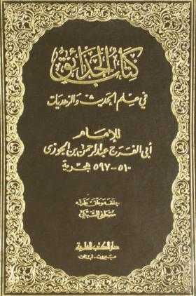 كتاب الحدائق في علم الحديث والزهديات - الجزء الثاني