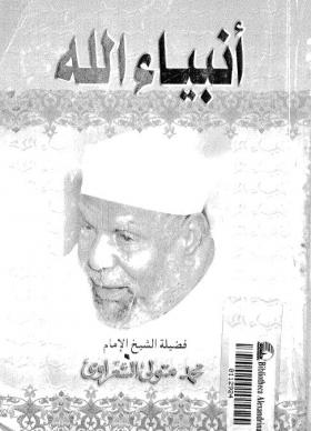 أنبياء الله