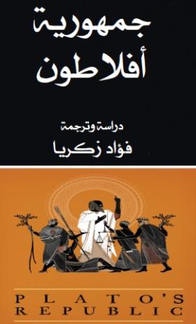 جمهورية أفلاطون
