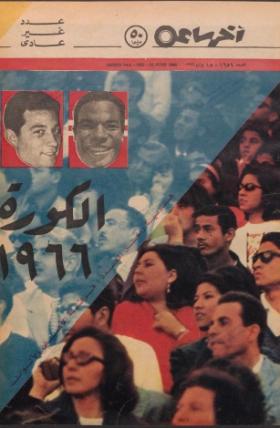 مجلة آخر ساعة العدد الستمائة وواحد وخمسون بعد الألف