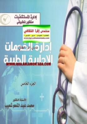 إدارة الخدمات الإدارية الطبية