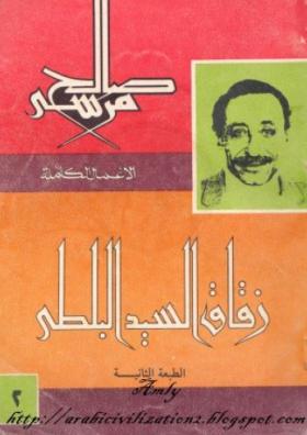 زقاق السيد البلطي