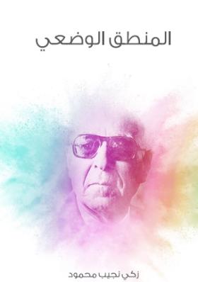 المنطق الوضعي