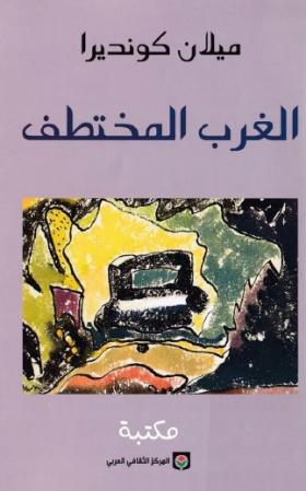 الغرب المختطف