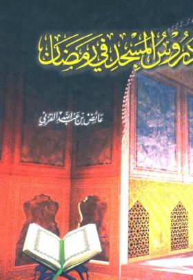 دروس المسجد في رمضان