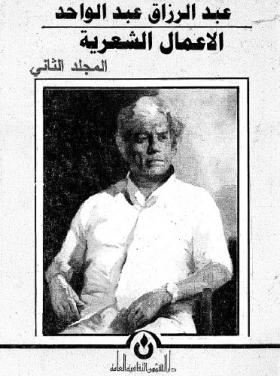 الأعمال الشعرية الكاملة - المجلد الثاني