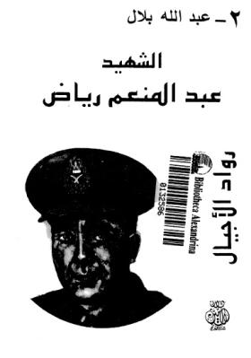 الشهيد عبد المنعم رياض