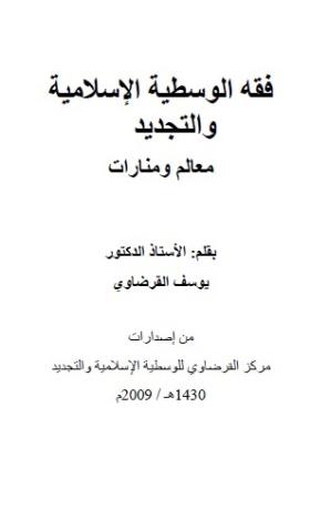 فقه الوسطية الإسلامية والتجديد