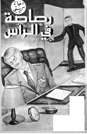 رصاصة في الرأس - المكتبة الثقافية نسخة أخرى