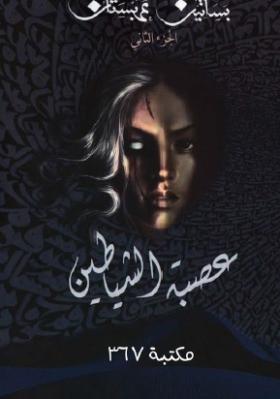 عصبة الشياطين