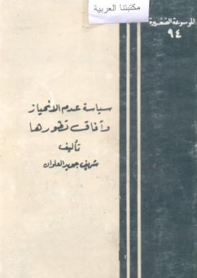 سياسة عدم الانحياز وآفاق تطورها