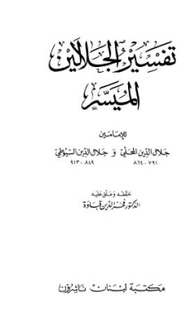 تفسير الجلالين الميسر