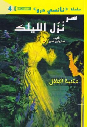 سر نزل الليلك