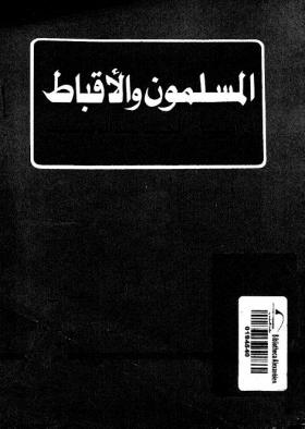 المسلمون و الأقباط فى إطار الجماعة الوطنية