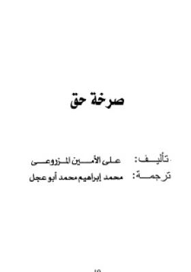 صرخة حق