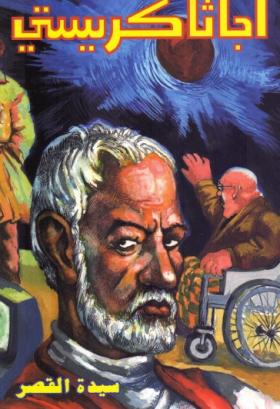 سيدة القصر - دار ميوزيك