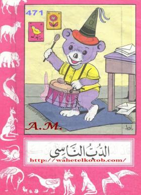 الدب الناسي