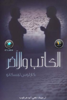 الكاتب والآخر