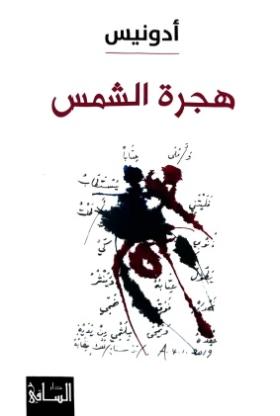هجرة الشمس