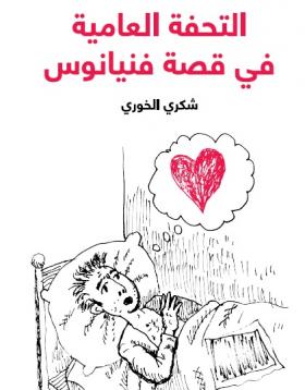 التحفة العامية في قصة فنيانوس