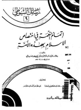 إتمام النعمة في اختصاص الإسلام بهذه الأمة