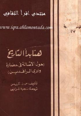 هنا بدأ التاريخ (حول الأصالة في حضارة وادي الرافدين)